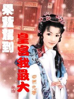 逃离金色蜜蜂森林